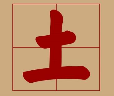 屬土字繁體|五行属土的字7画